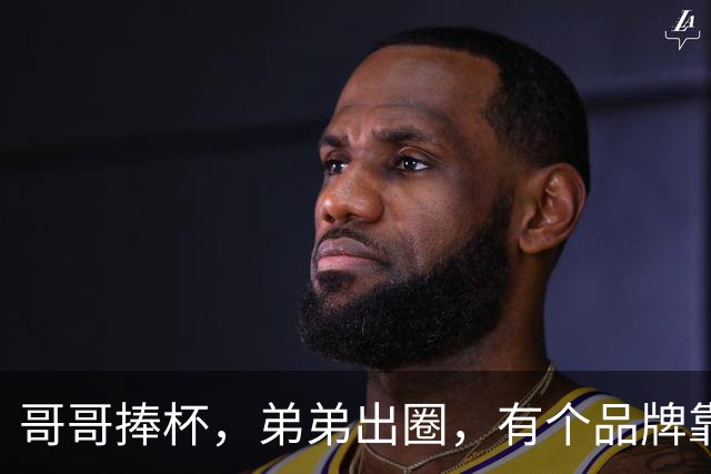 哥哥捧杯，弟弟出圈，有个品牌靠“玄学”上大分