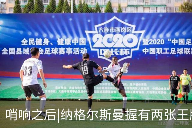 哨响之后|纳格尔斯曼握有两张王牌，德国不只有“拜仁帮”！