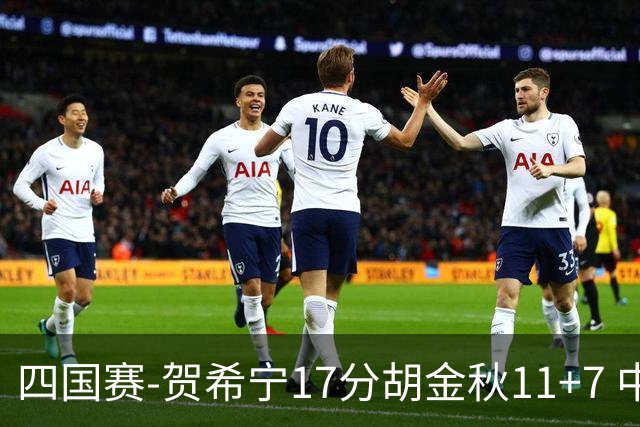 四国赛-贺希宁17分胡金秋11+7 中国男篮首战轻取喀麦隆