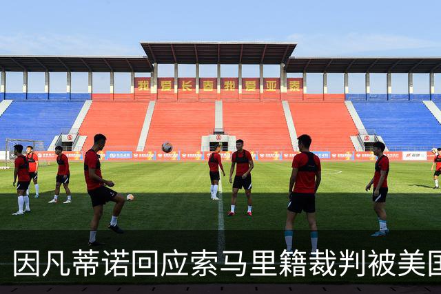 因凡蒂诺回应索马里籍裁判被美国拒签：我们无法掌控一切