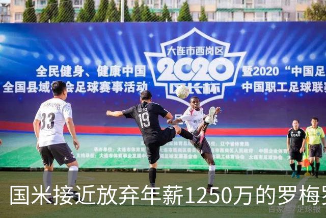 国米接近放弃年薪1250万的罗梅罗 飞翼引援涉及欧冠、意甲之取舍
