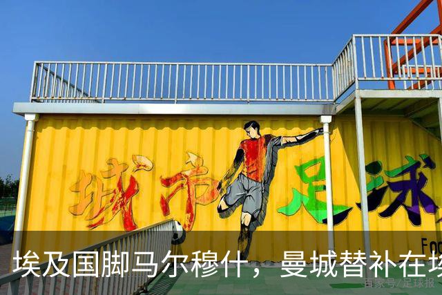 埃及国脚马尔穆什，曼城替补在埃及当核心！直面新西兰冲首胜