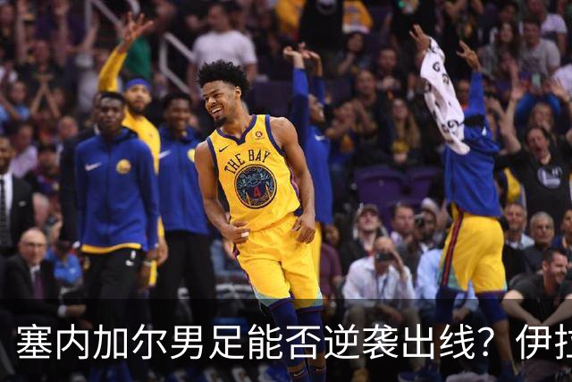 塞内加尔男足能否逆袭出线？伊拉克男足亦有一线希望！