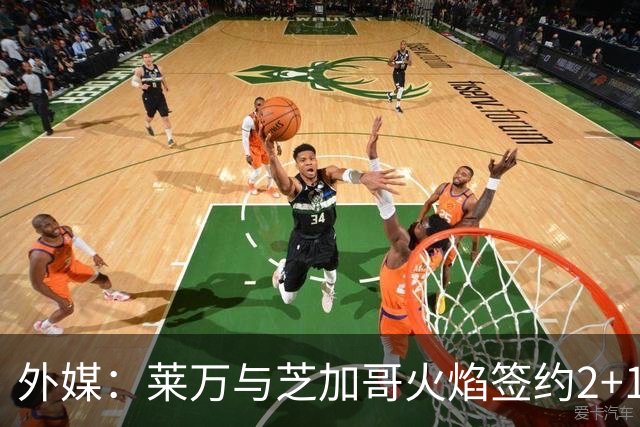 外媒：莱万与芝加哥火焰签约2+1年，下周一亮相