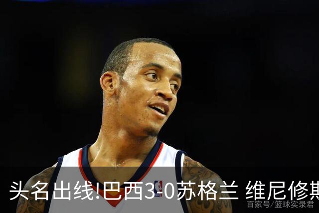 头名出线!巴西3-0苏格兰 维尼修斯双响库尼亚破门 内马尔替补登场