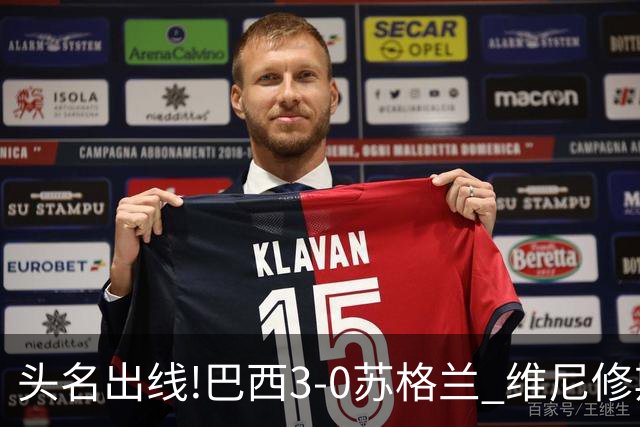 头名出线!巴西3-0苏格兰 维尼修斯双响库尼亚破门 内马尔替补登场