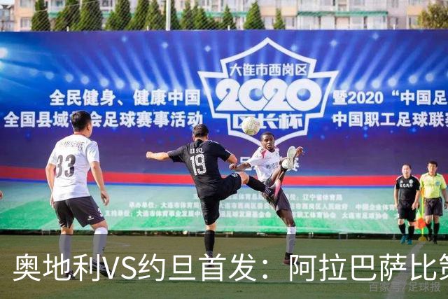 奥地利VS约旦首发：阿拉巴萨比策先发 阿瑙替补待命