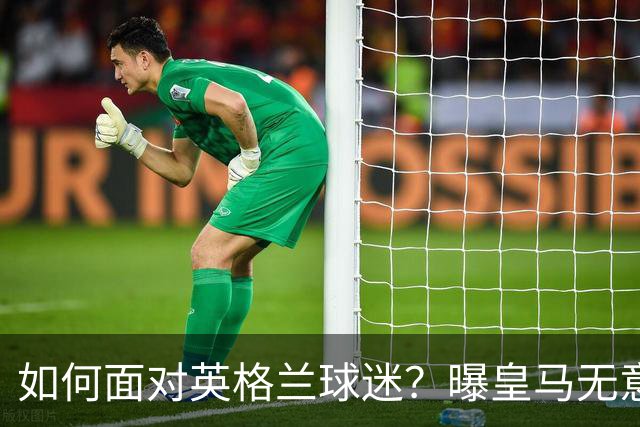 如何面对英格兰球迷？曝皇马无意签恩佐 他大概率留切尔西