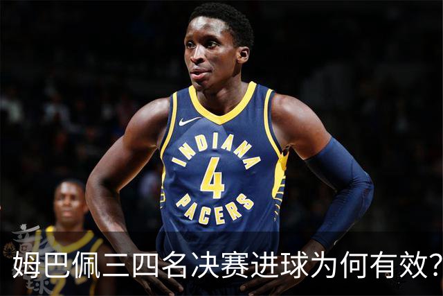 姆巴佩三四名决赛进球为何有效？10球领跑金靴，梅西想反超只剩一条路