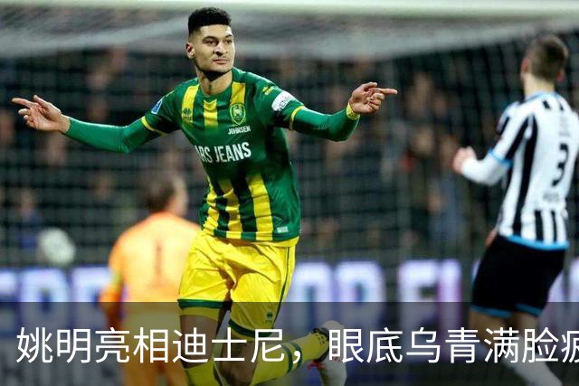姚明亮相迪士尼，眼底乌青满脸疲惫，一身伤病走路一瘸一拐太沧桑