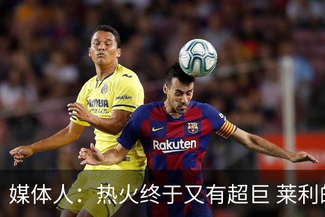 媒体人：热火终于又有超巨 莱利的魔鬼训练确实能让球员焕发第2春