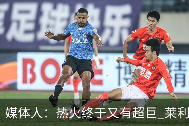 媒体人：热火终于又有超巨 莱利的魔鬼训练确实能让球员焕发第2春
