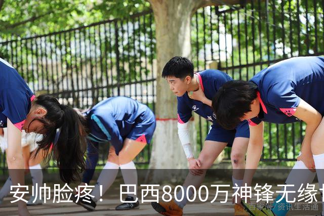 安帅脸疼！巴西8000万神锋无缘世界杯后首秀10分钟戴帽 助蓝军逆转