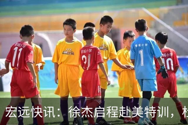 宏远快讯：徐杰启程赴美特训，杜锋深夜谈赛场逆转，萨林杰将回归韩国联赛