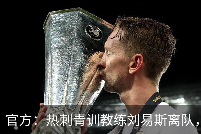 官方：热刺青训教练刘易斯离队，将加盟伊普斯维奇