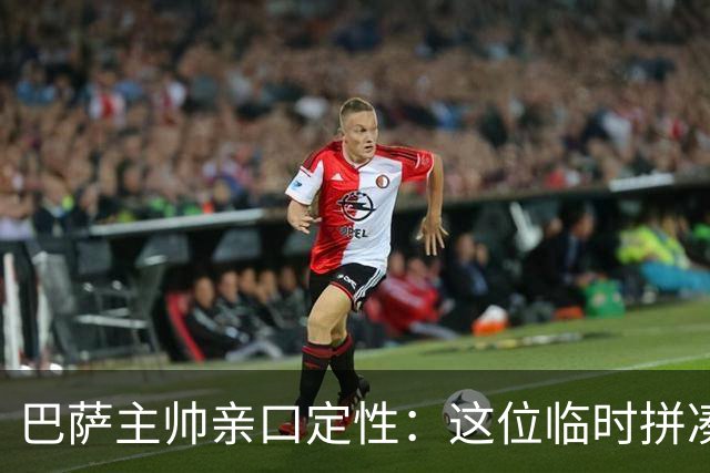 巴萨主帅亲口定性：这位临时拼凑的中卫是“世界级”天才