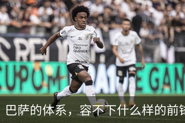巴萨的体系，容不下什么样的前锋？