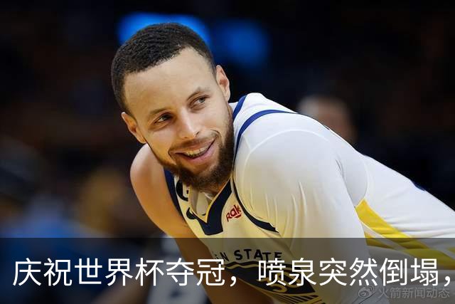 庆祝世界杯夺冠，喷泉突然倒塌，13岁少年身亡
