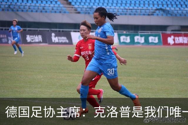德国足协主席：克洛普是我们唯一的人选，他能重振德国足球