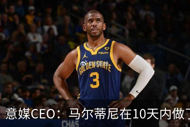 意媒CEO：马尔蒂尼在10天内做了所有不该做的事