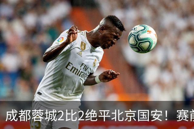 成都蓉城2比2绝平北京国安！赛前球迷用“ALL IN”鼓励球员全力以赴
