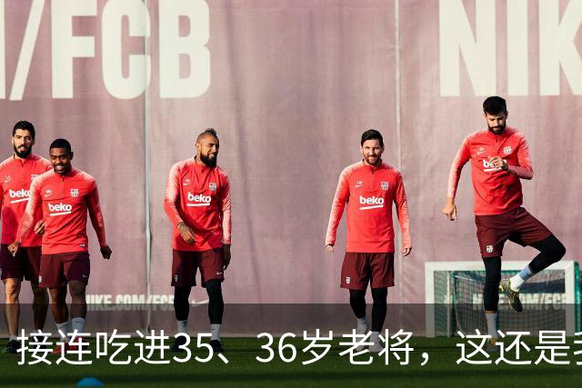 接连吃进35、36岁老将，这还是我们认识的切尔西嘛？
