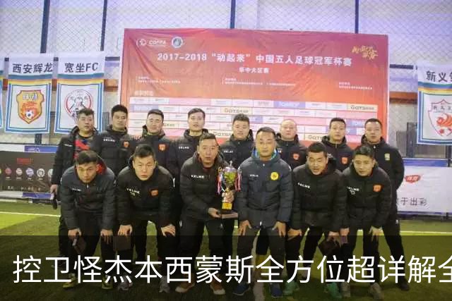 控卫怪杰本西蒙斯全方位超详解全网首发!!!