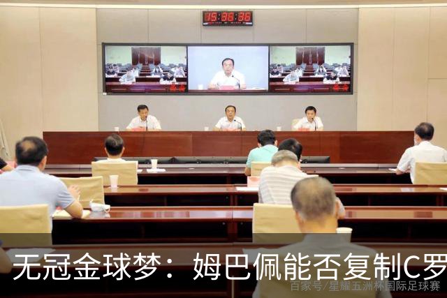 无冠金球梦：姆巴佩能否复制C罗2013年奇迹？