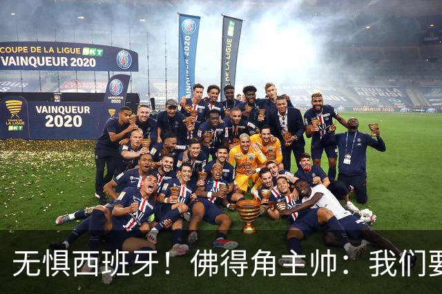 无惧西班牙！佛得角主帅：我们要证明配得上世界杯