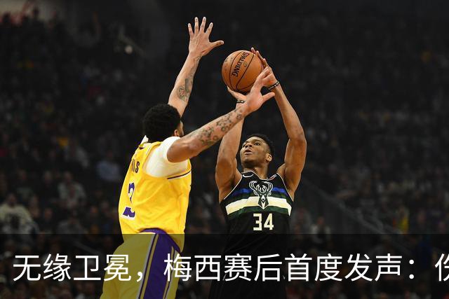 无缘卫冕，梅西赛后首度发声：伤口需要时间愈合，祝贺西班牙夺冠