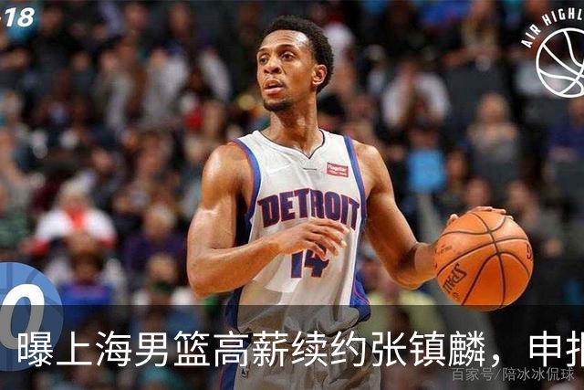 曝上海男篮高薪续约张镇麟，申报古德温和洛夫顿优先续约权