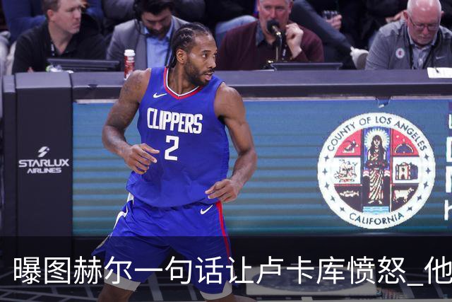 曝图赫尔一句话让卢卡库愤怒 他让后者喊孔蒂爸爸