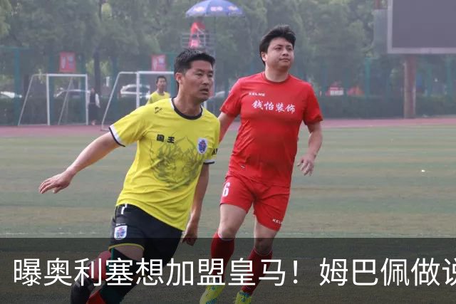 曝奥利塞想加盟皇马！姆巴佩做说客 维尼修斯或走人
