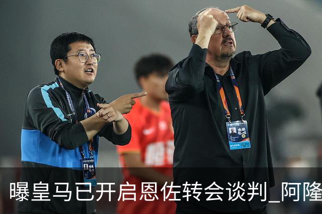 曝皇马已开启恩佐转会谈判 阿隆索倾向球员交换+资金