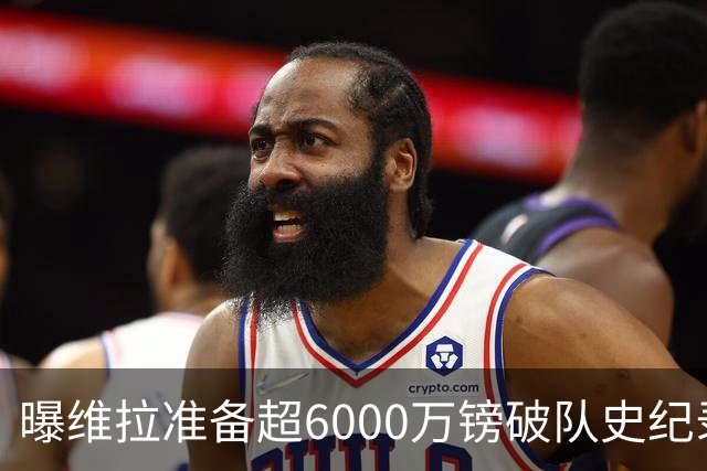曝维拉准备超6000万镑破队史纪录签下杰克逊