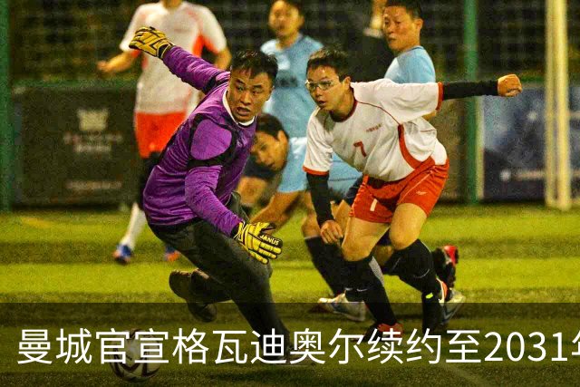 曼城官宣格瓦迪奥尔续约至2031年，与哈兰德福登组成新三核
