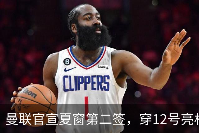 曼联官宣夏窗第二签，穿12号亮相会晤卡里克！下位新援亦准备就绪