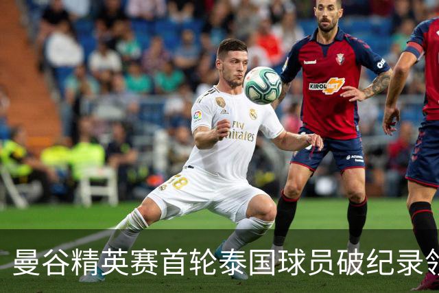 曼谷精英赛首轮泰国球员破纪录领先 余彦豪第二