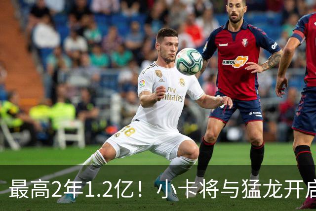 最高2年1.2亿！小卡将与猛龙开启续约谈判 舅舅已不再担任经纪人