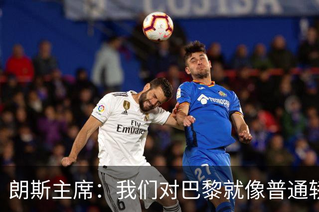 朗斯主席：我们对巴黎就像普通轿车对法拉利；祝萨热在英超成功