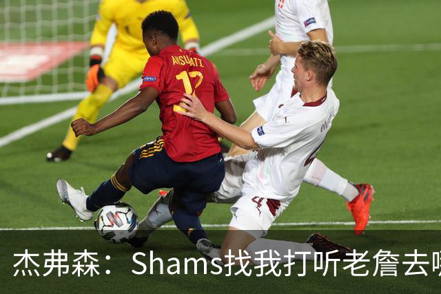 杰弗森：Shams找我打听老詹去哪 还以为他无所不知 但我也不知道