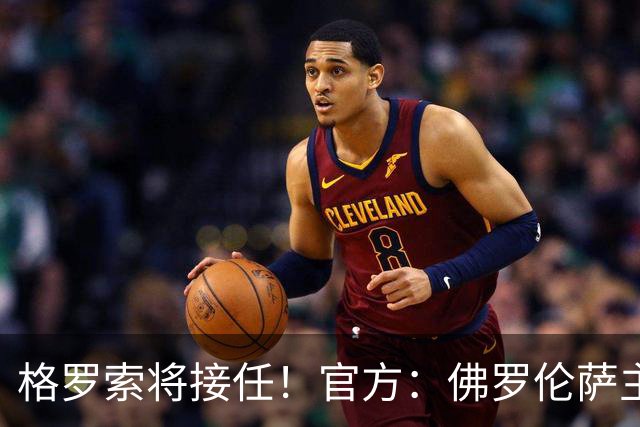 格罗索将接任！官方：佛罗伦萨主教练瓦诺利离任，率队成功保级