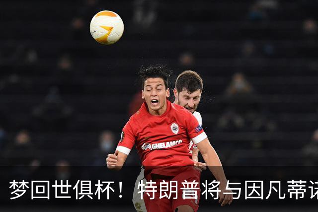 梦回世俱杯！特朗普将与因凡蒂诺一起为世界杯冠军颁奖