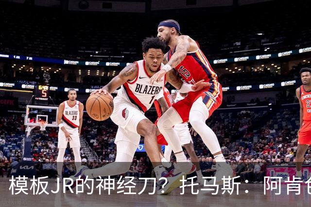 模板JR的神经刀？托马斯：阿肯色微波炉分卫🔥三分命中率41.6%
