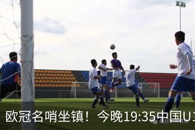 欧冠名哨坐镇！今晚19:35中国U17硬刚阿森纳，邝兆镭重回首发，徐正鹏待命替补席