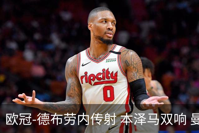 欧冠-德布劳内传射 本泽马双响 曼城4-3力擒皇马