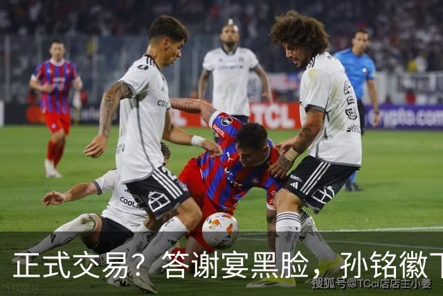 正式交易？答谢宴黑脸，孙铭徽下家3选1，胡金秋官宣表态