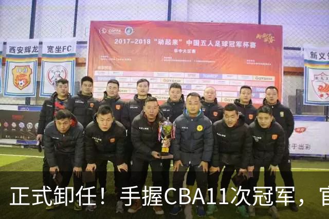 正式卸任！手握CBA11次冠军，官宣新职务，杜锋开启人生新篇章
