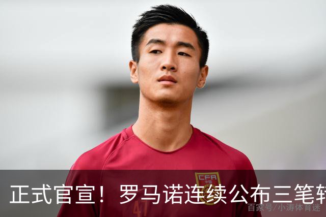 正式官宣！罗马诺连续公布三笔转会，马竞、切尔西、热刺均敲定新援