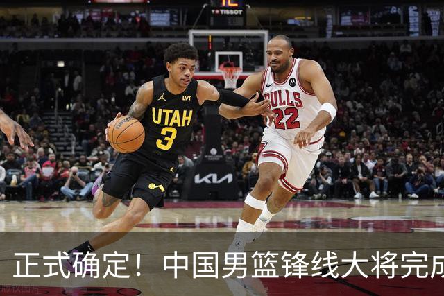 正式确定！中国男篮锋线大将完成转会，加盟北控男篮